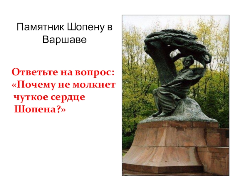 Презентация не смолкнет сердце чуткое шопена 4 класс