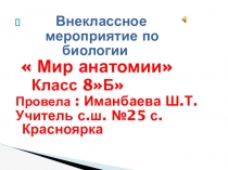 Внекласный Урок на тему Мир анатомии