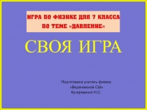 Разработка игры на уроке физике 7 класс Своя игра, давление