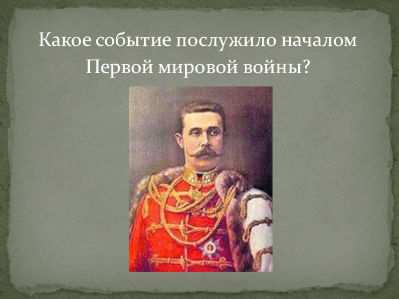 Послужило началом. Какое событие послужило началом первой мировой войны. Какие события послужили началом 1 мировой войны. Первая мировая война викторина. Какое событие послужило поводом для начала первой мировой войны.