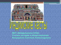 Мультимедийная поддержка урока истории в 5 классе по теме Индийские касты