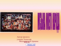 Музыка в народных песнях