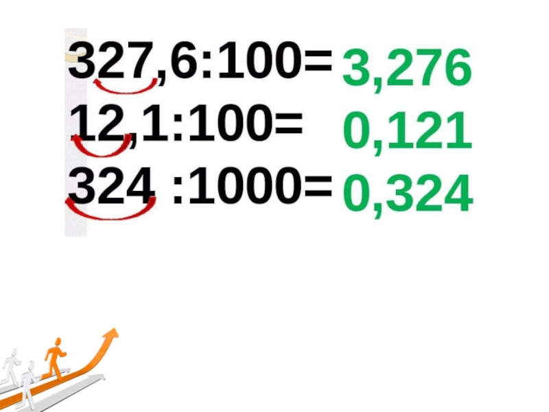 Умножение на 10 100. Деление десятичных дробей на 10.100.1000. Умножение и деление десятичных дробей на 10. Деление десятичных дробей на 10. Деление десятичных дробей на 10 100.