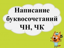 Презентация по русскому языку на тему Написание буквосочетаний ЧН, ЧК (2 класс)