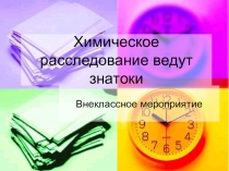 Урок - игра Химическое расследование ведут знатоки