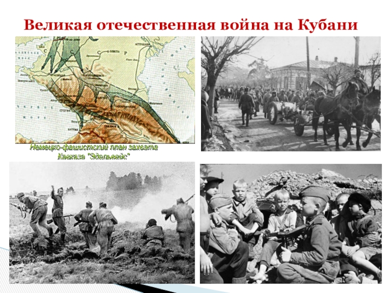 Кубань время. Кубань в Великой Отечественной войне 1941-1943. Кубань в годы Великой Отечественной войны. Война на Кубани. ВОВ на Кубани.