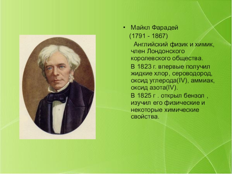 Открытие 10 класса. Майкл Фарадей (1791-1867) английский физик. Майкл Фарадей открытие бензола. Yellow Fire Фарадей Искра. Английский физик и Химик,член.