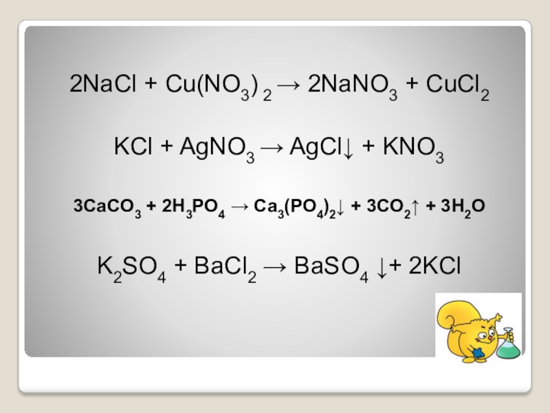 Agno3 cucl2 реакция. KCL + agno3 = kno3 + AGCL осадок. Nano3+h2. [Cucl3] 2–.