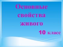 Презентация по биологии на тему: Основные свойства живого (5класс)