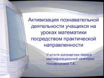 Активизация познавательной деятельности учащихся на уроках математики посредством практической и прикладной направленности