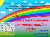 Презентация. Инновационность здоровьесберегающих технологий в ДОУ