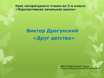Презентация по литературному чтению на тему: В.Ю. Драгунский Друг детства (2 класс)