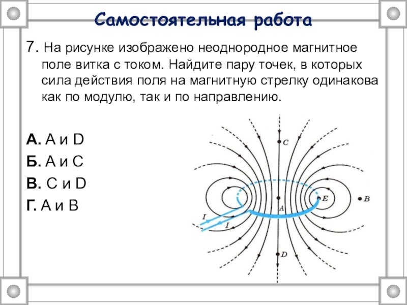 На каком рисунке изображено однородное поле. На рисунке изображены магнитные линии однородного и неоднородного.