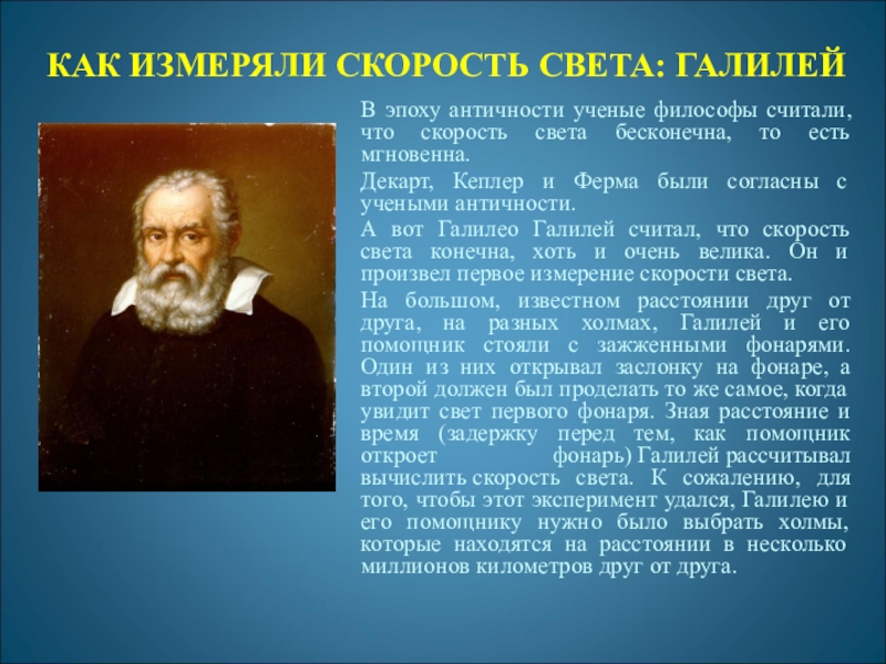 Первое измерение скорости. Измерение скорости света Галилеем. Опыт измерения скорости света. Методы определения скорости света Галилея. Опыт Галилея скорость света.