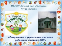Презентация Сохранение здоровья ребенка в условиях ДОУ