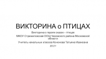 Презентация к уроку по окружающему миру в 1 классе по теме Кто такие птицы?