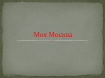 Презентация по окружающему миру Моя Москва