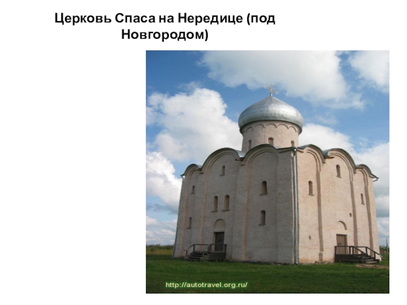 Под новгородом. Нижний Новгород Церковь Спаса-Нередицы. Церковь Спаса на Нередице ЕГЭ. Новгородская Церковь Спаса Нередицы кратко-. Церковь Спаса на Нередице в Новгороде ЕГЭ.