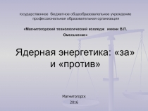 Презентация к методической разработке урока по теме Ядерная энергетика: за или против