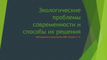 Презентация по ОБЖ на тему: Экологические проблемы современности и способы их решения (8 класс)