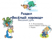 Презентация к уроку литературного чтения Веселый хоровод (2 класс)