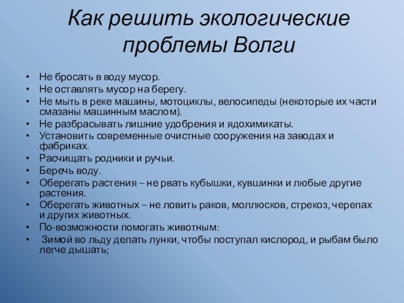 Как решить экологические проблемы ВолгиНе бросать в воду мусор.Не оставлять мусор на берегу.Не мыть в реке машины,