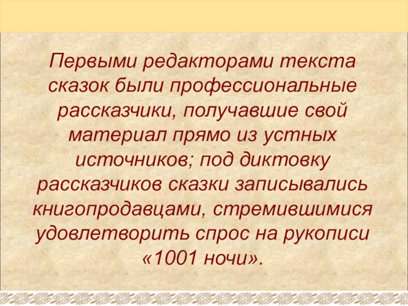 Первыми редакторами текста сказок были профессиональные рассказчики, получавшие