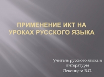 Применение ИКТ на уроках русского языка