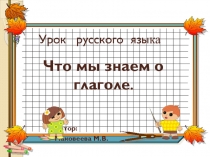 Презентация по русскому языку на тему Что мы знаем о глаголе(4 класс)