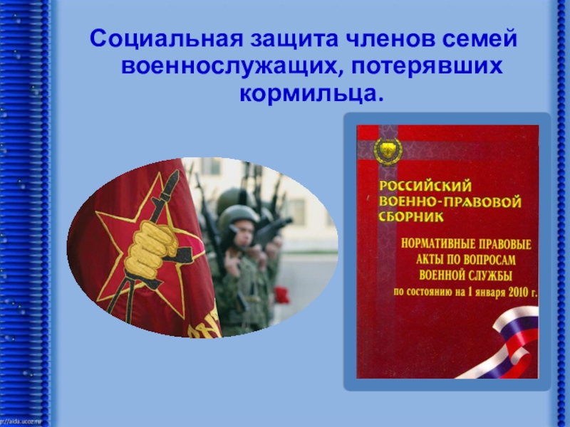 Защита военнослужащих. Социальная защита военнослужащих. Социальная защита военнослужащих и членов их семей. Социальная защищенность военнослужащих. Социальная защищенность семей военнослужащих.