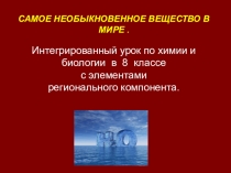 Презентация по биологии Самое необыкновенное вещество в мире