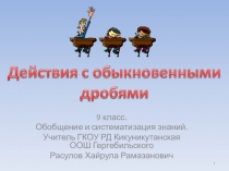 Презентация по алгебре 9 классе по теме Обыкновенные дроби