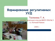 Формирование регулятивных УУД