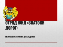 Отряд юид Знатоки дорог ПДД