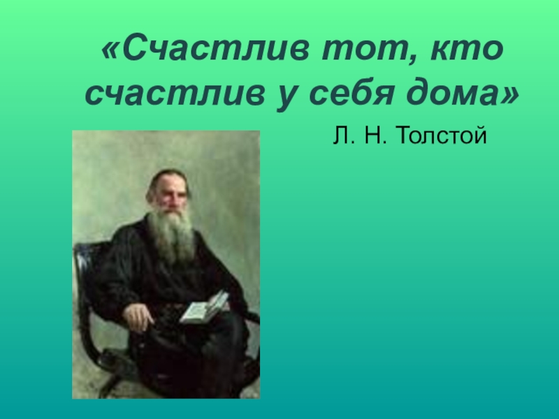 Презентация счастлив тот кто счастлив у себя дома