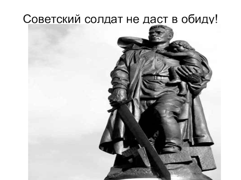 Не в обиду. Родину в обиду не дадим. Не даст в обиду. Солдат не обидит. Не дам в обиду родину.