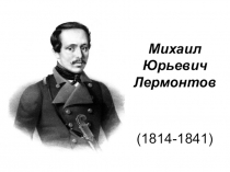 Презентация по литературе для 8-10 классов по теме М.Ю.Лермонтов