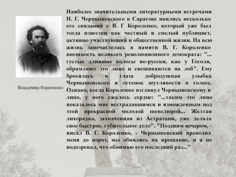 Чернышевский биография кратко самое. Н Г Чернышевский про Саратов. Информация о Чернышевском. Чернышевский вклад в литературу. Чернышевский в литературе.