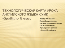 Технологическая карта урока английского языка к УМК Spotlight 6 класс