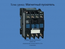Презентация по учебной практике на тему магнитные пускатели