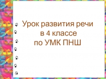 Урок русского языка О чем мечтает кошка...