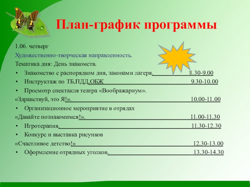 Сценарий в лагере. План график в лагере. Творческое направление в дол. День наоборот пришкольный лагерь. Программа летнего оздоровительного лагеря Игротерапия.