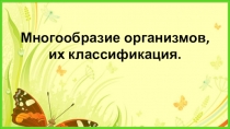 Многообразие организмов, их классификация