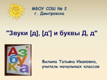 Презентация по русскому языку на тему Звуки [д], [д'], буквы Д,д (1 класс)