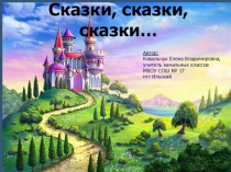 Презентация по литературному чтению  Сказки, сказки, сказки....