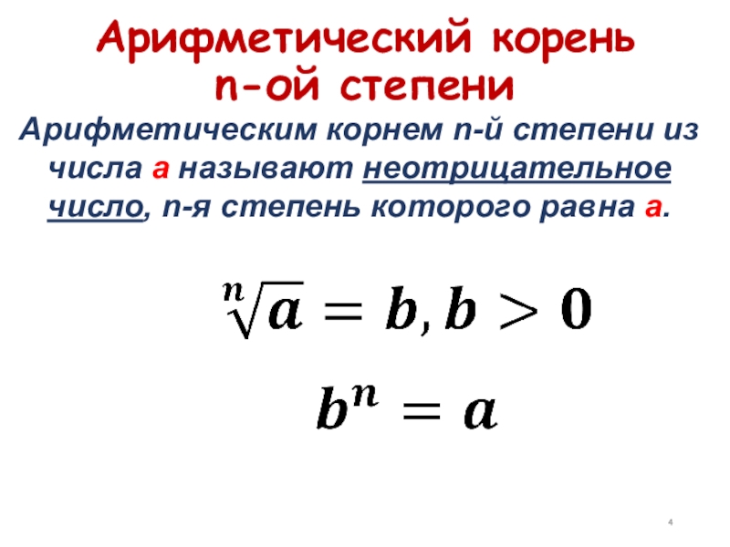 Арифметический корень и его свойства