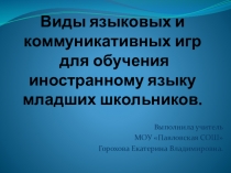 Виды языковых и коммуникативных игр.