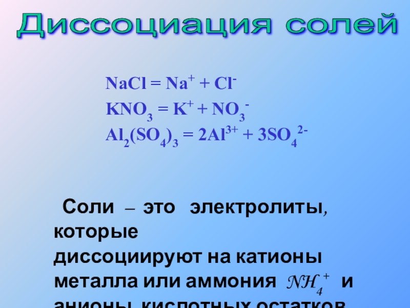 Nacl название класс. Уравнение диссоциации соли al2(so4)3. Уравнение диссоциации солей al2 so4. Электролитическая диссоциация al2so43. Диссоциация NACL.