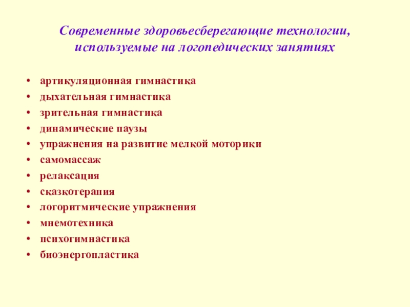 Использование здоровьесберегающих технологий на логопедических занятиях презентация