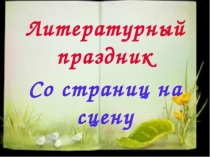 Презентация литературного праздника Со страниц на сцену